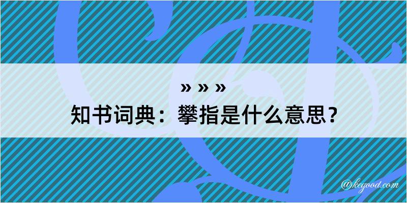 知书词典：攀指是什么意思？