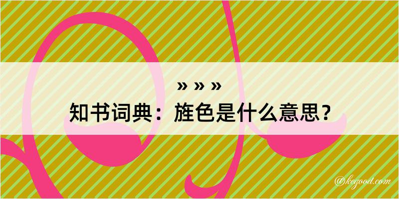 知书词典：旌色是什么意思？