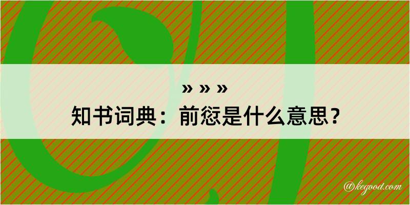 知书词典：前愆是什么意思？