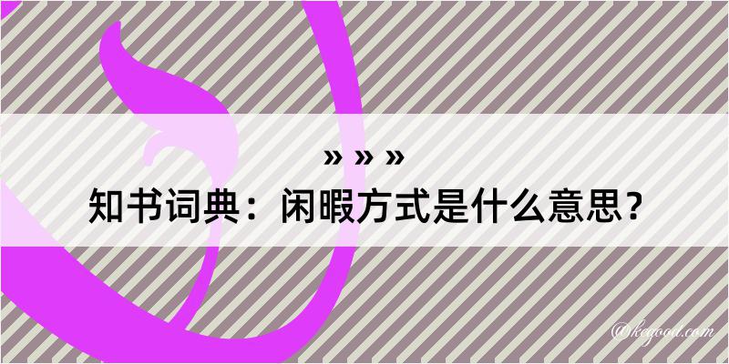 知书词典：闲暇方式是什么意思？