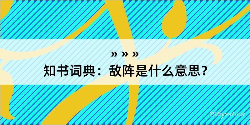 知书词典：敌阵是什么意思？