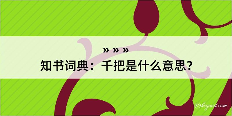 知书词典：千把是什么意思？