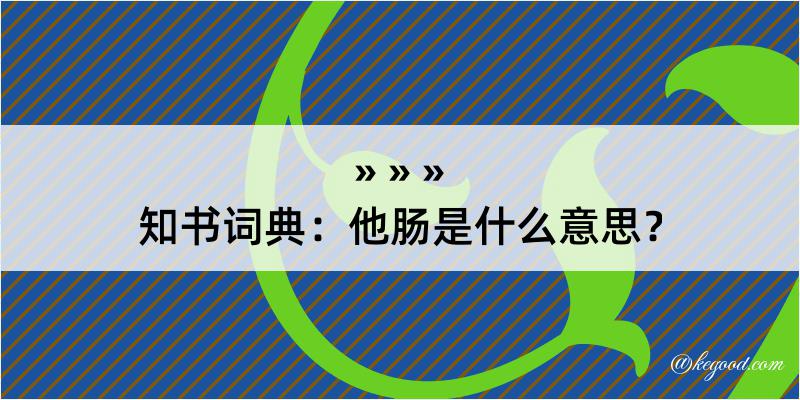 知书词典：他肠是什么意思？