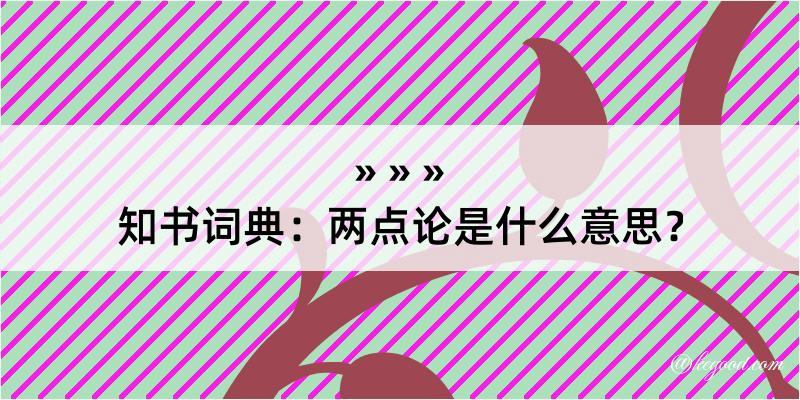 知书词典：两点论是什么意思？