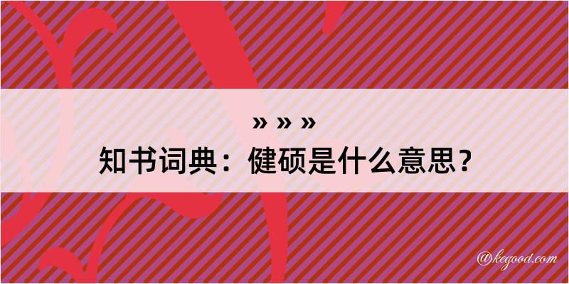 知书词典：健硕是什么意思？