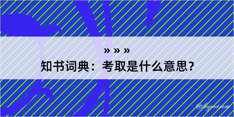 知书词典：考取是什么意思？