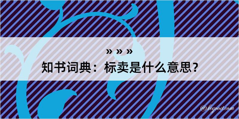 知书词典：标卖是什么意思？