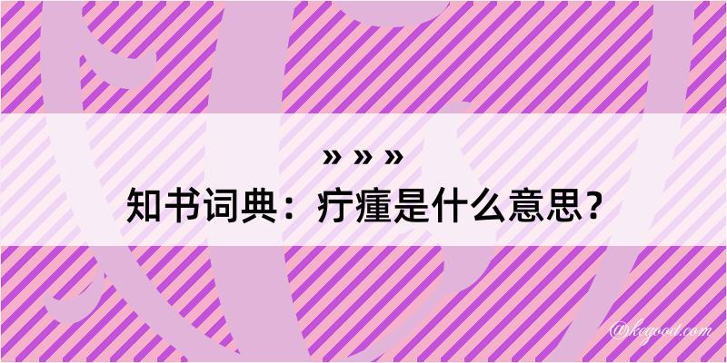 知书词典：疔瘇是什么意思？