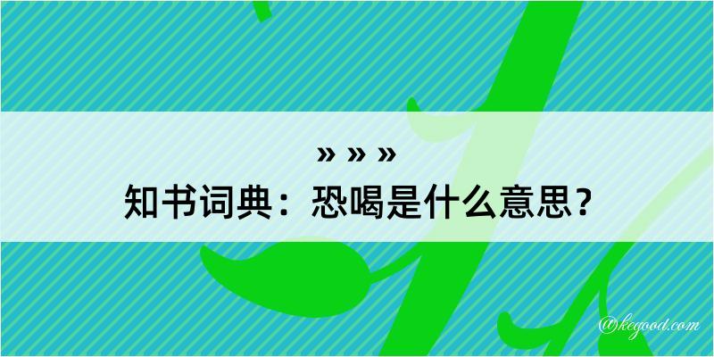 知书词典：恐喝是什么意思？