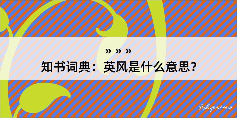 知书词典：英风是什么意思？