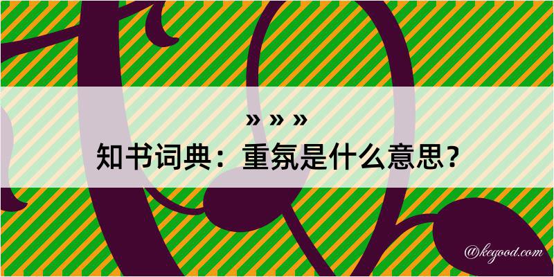 知书词典：重氛是什么意思？