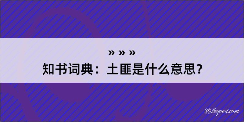 知书词典：土匪是什么意思？