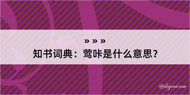 知书词典：莺咔是什么意思？