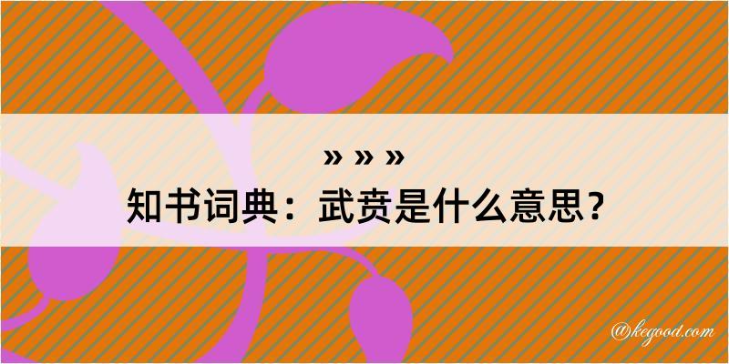 知书词典：武贲是什么意思？