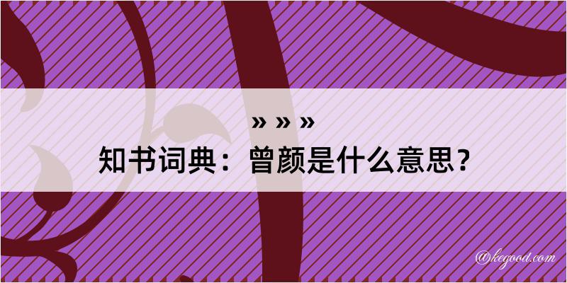 知书词典：曾颜是什么意思？