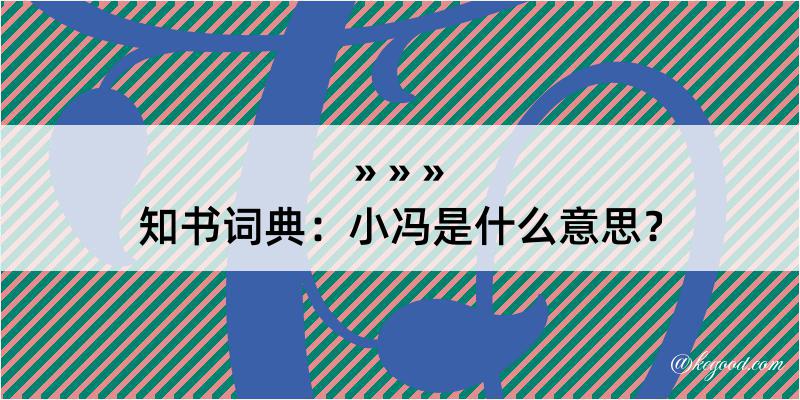 知书词典：小冯是什么意思？