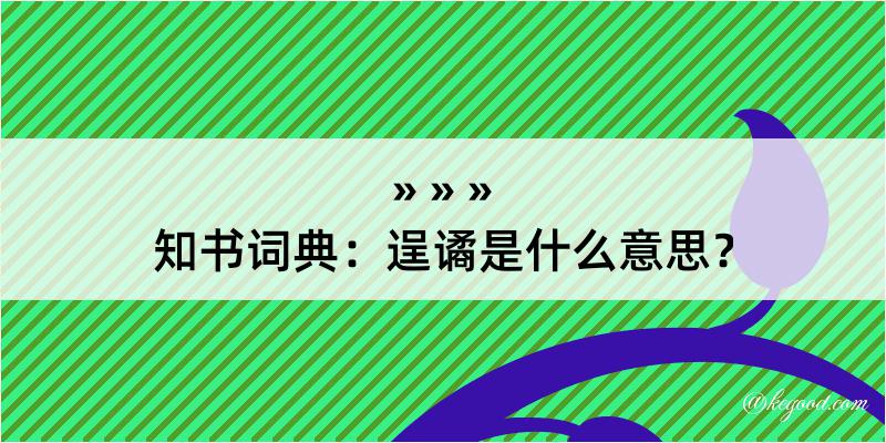 知书词典：逞谲是什么意思？