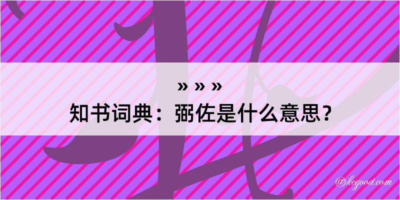 知书词典：弼佐是什么意思？