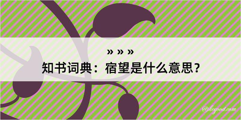 知书词典：宿望是什么意思？