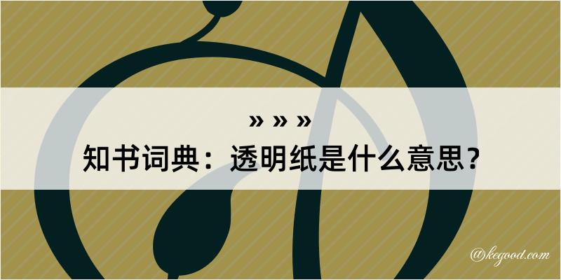 知书词典：透明纸是什么意思？