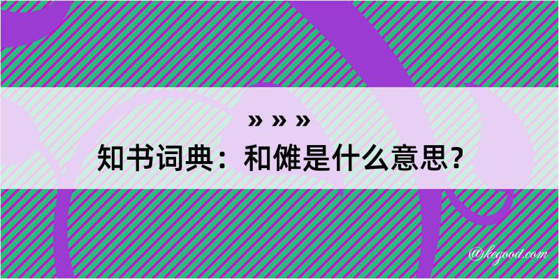 知书词典：和傩是什么意思？