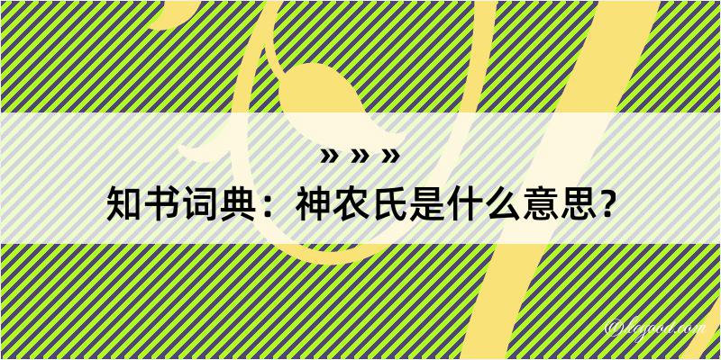 知书词典：神农氏是什么意思？