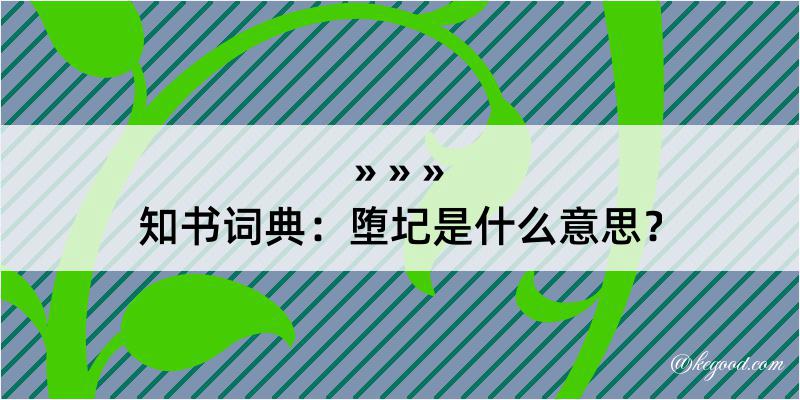 知书词典：堕圮是什么意思？