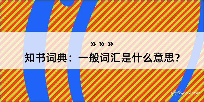 知书词典：一般词汇是什么意思？