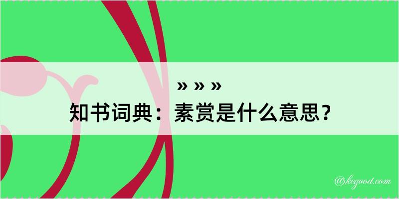 知书词典：素赏是什么意思？