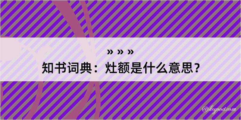 知书词典：灶额是什么意思？