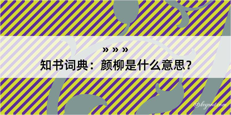 知书词典：颜柳是什么意思？