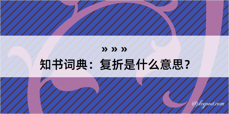 知书词典：复折是什么意思？