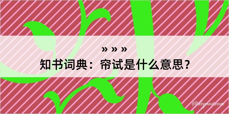 知书词典：帘试是什么意思？