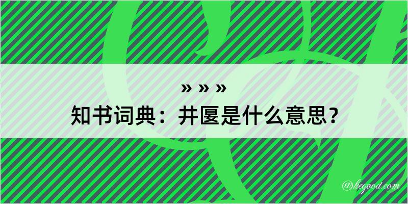 知书词典：井匽是什么意思？