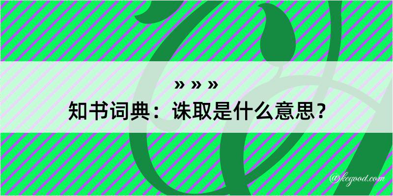 知书词典：诛取是什么意思？