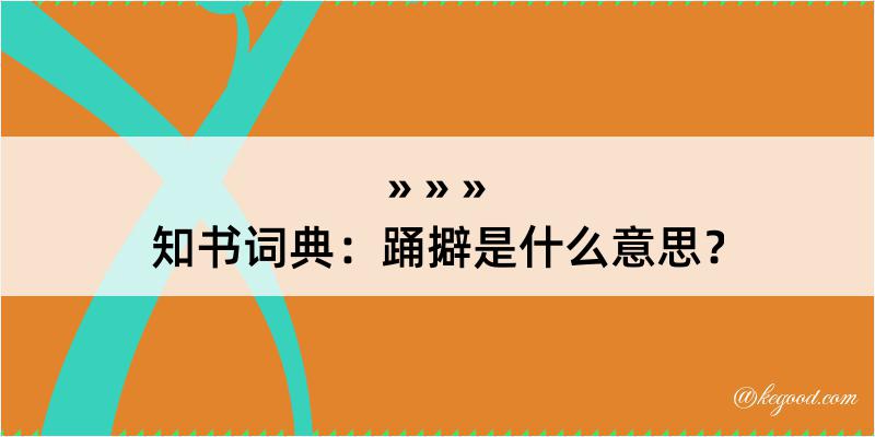 知书词典：踊擗是什么意思？