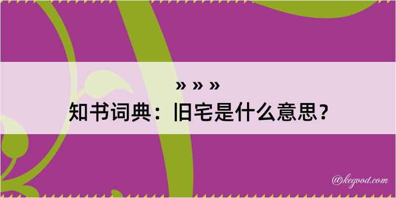 知书词典：旧宅是什么意思？