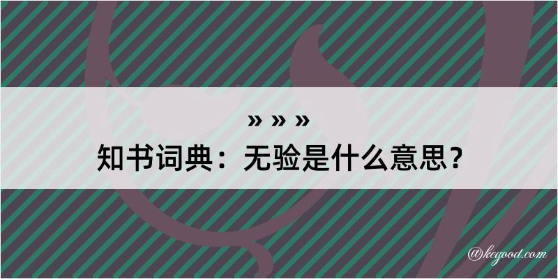 知书词典：无验是什么意思？