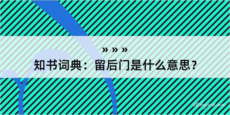 知书词典：留后门是什么意思？