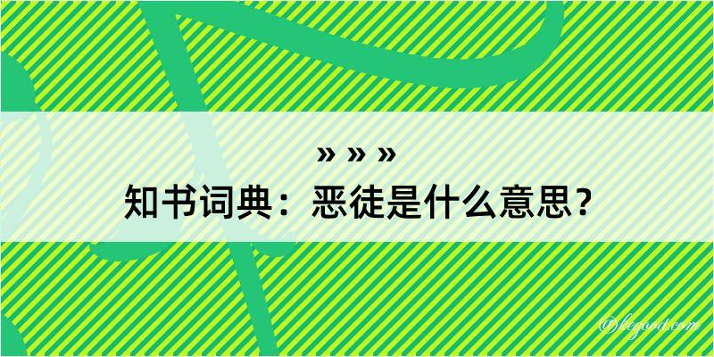 知书词典：恶徒是什么意思？