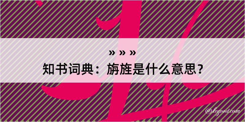 知书词典：旃旌是什么意思？