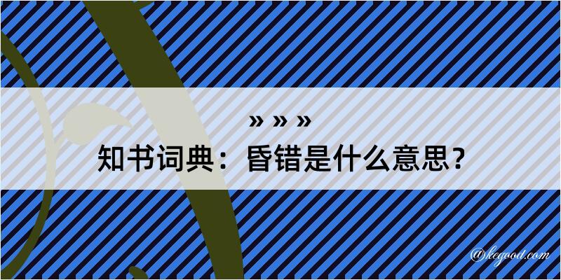 知书词典：昏错是什么意思？