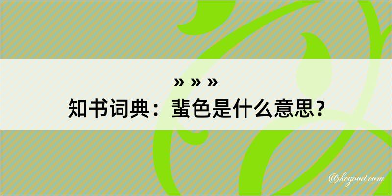 知书词典：蜚色是什么意思？