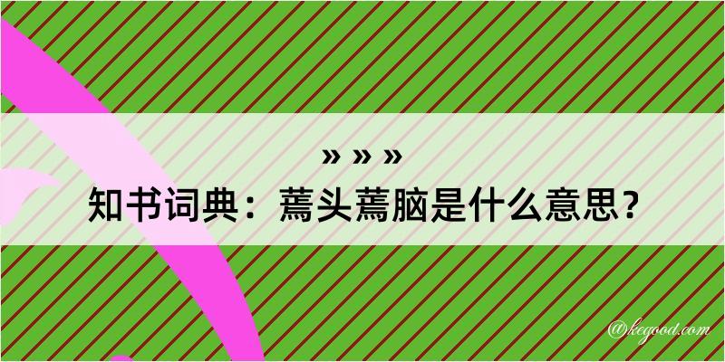 知书词典：蔫头蔫脑是什么意思？