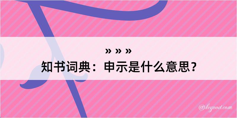 知书词典：申示是什么意思？