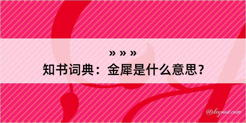 知书词典：金犀是什么意思？