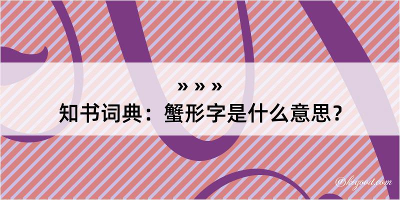 知书词典：蟹形字是什么意思？