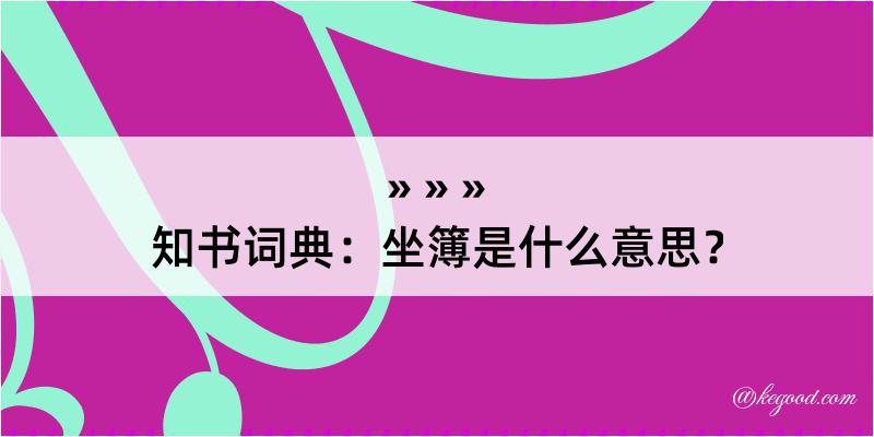 知书词典：坐簿是什么意思？