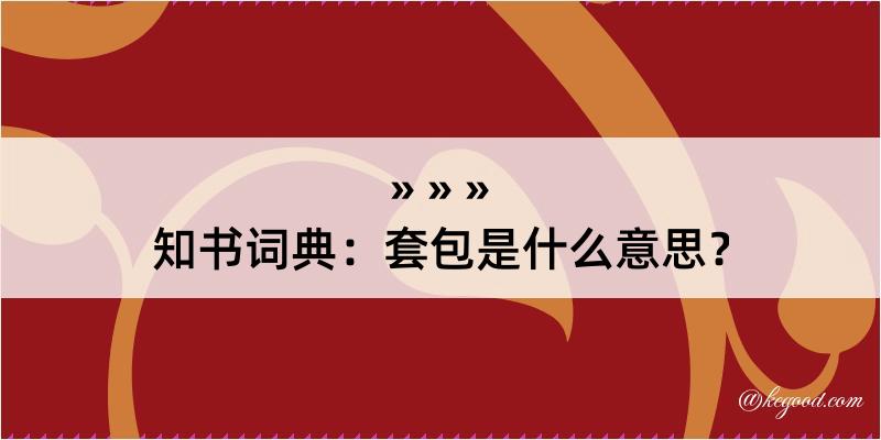 知书词典：套包是什么意思？