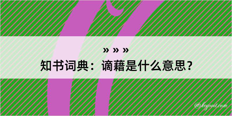 知书词典：谪藉是什么意思？